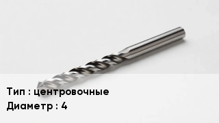 Сверло центровочные D=4